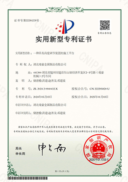 一種具有高度調(diào)節(jié)裝置的施工平臺(tái)專利證書